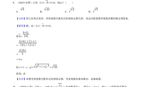 考点12复数（6种题型5个易错考点）（解析版）_02高考数学_新高考复习资料_2024年新高考资料_一轮复习资料_一轮复习讲义2024年高考数学复习全程规划（新高考）_核心考点讲义
