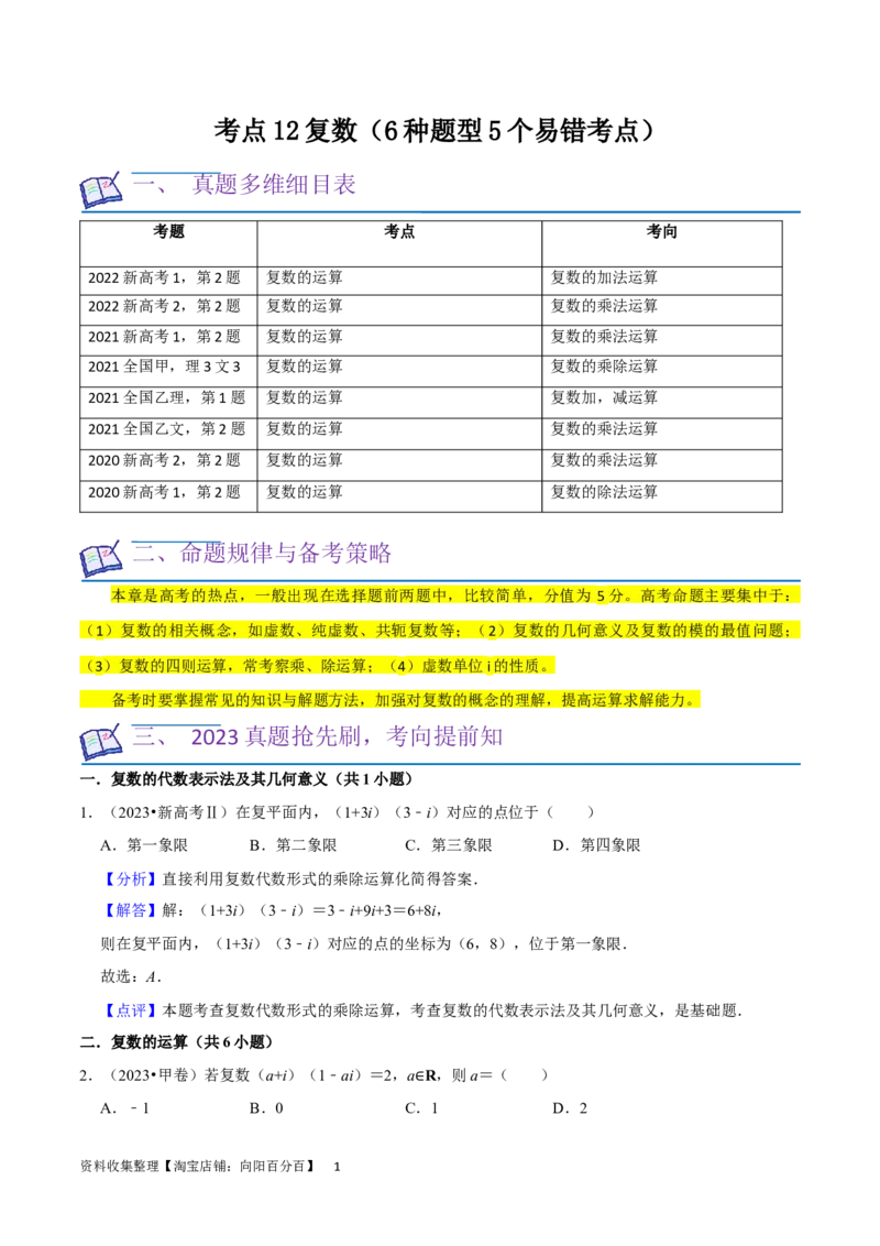 考点12复数（6种题型5个易错考点）（解析版）_02高考数学_新高考复习资料_2024年新高考资料_一轮复习资料_一轮复习讲义2024年高考数学复习全程规划（新高考）_核心考点讲义