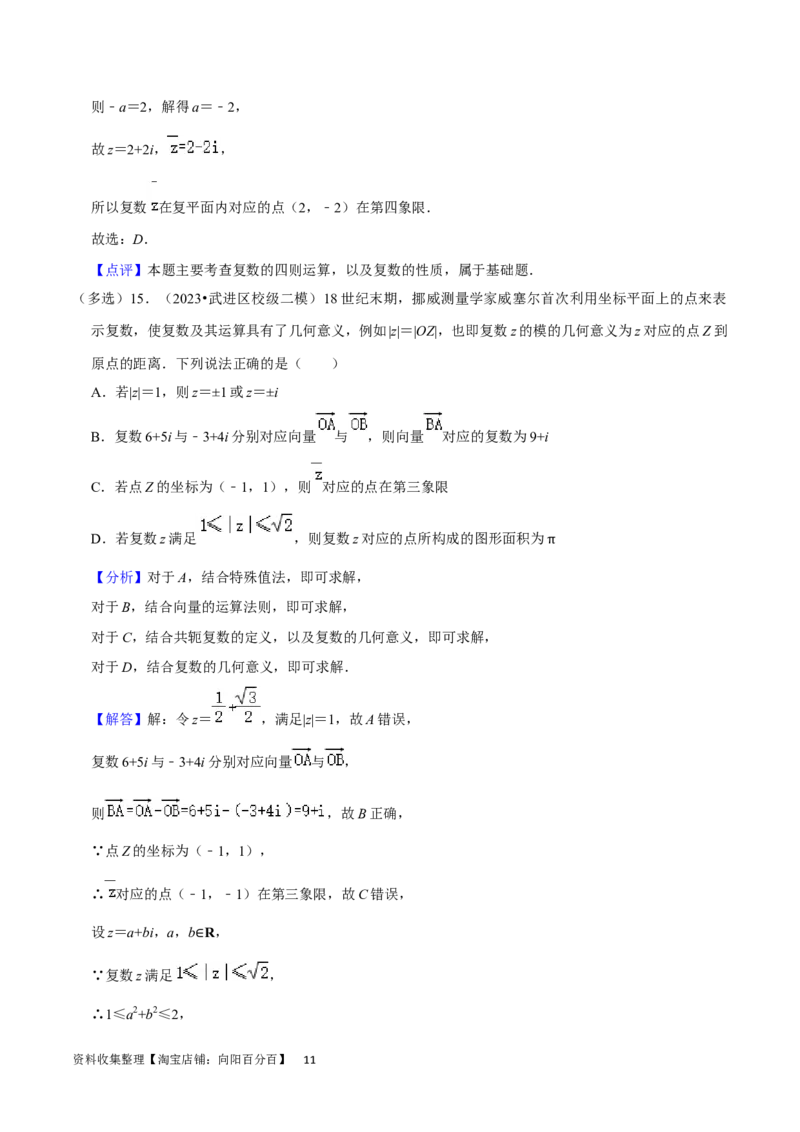 考点12复数（6种题型5个易错考点）（解析版）_02高考数学_新高考复习资料_2024年新高考资料_一轮复习资料_一轮复习讲义2024年高考数学复习全程规划（新高考）_核心考点讲义
