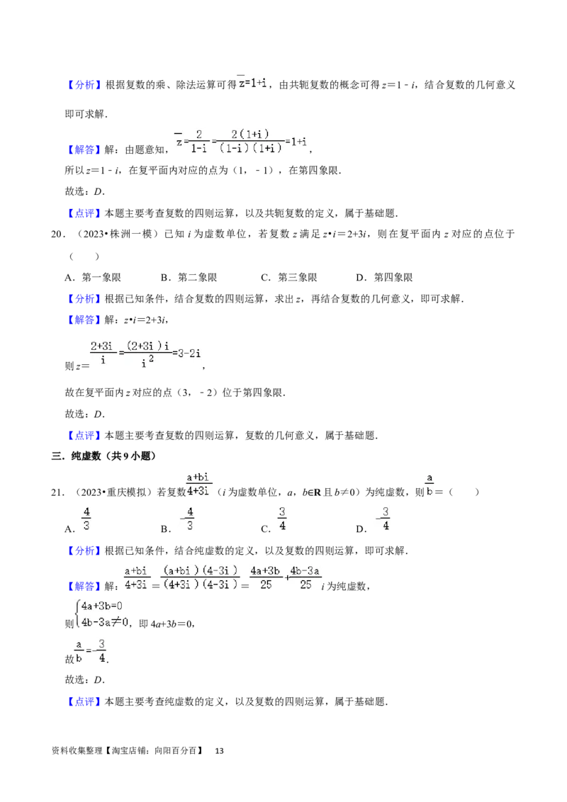 考点12复数（6种题型5个易错考点）（解析版）_02高考数学_新高考复习资料_2024年新高考资料_一轮复习资料_一轮复习讲义2024年高考数学复习全程规划（新高考）_核心考点讲义