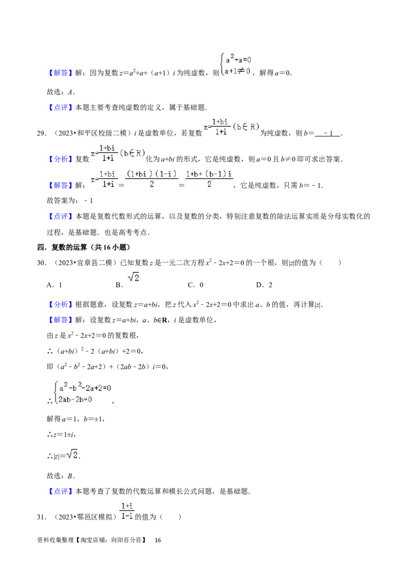 考点12复数（6种题型5个易错考点）（解析版）_02高考数学_新高考复习资料_2024年新高考资料_一轮复习资料_一轮复习讲义2024年高考数学复习全程规划（新高考）_核心考点讲义