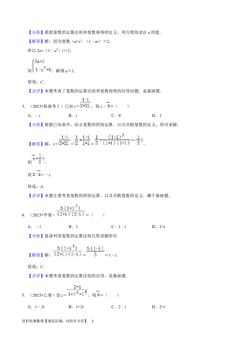 考点12复数（6种题型5个易错考点）（解析版）_02高考数学_新高考复习资料_2024年新高考资料_一轮复习资料_一轮复习讲义2024年高考数学复习全程规划（新高考）_核心考点讲义