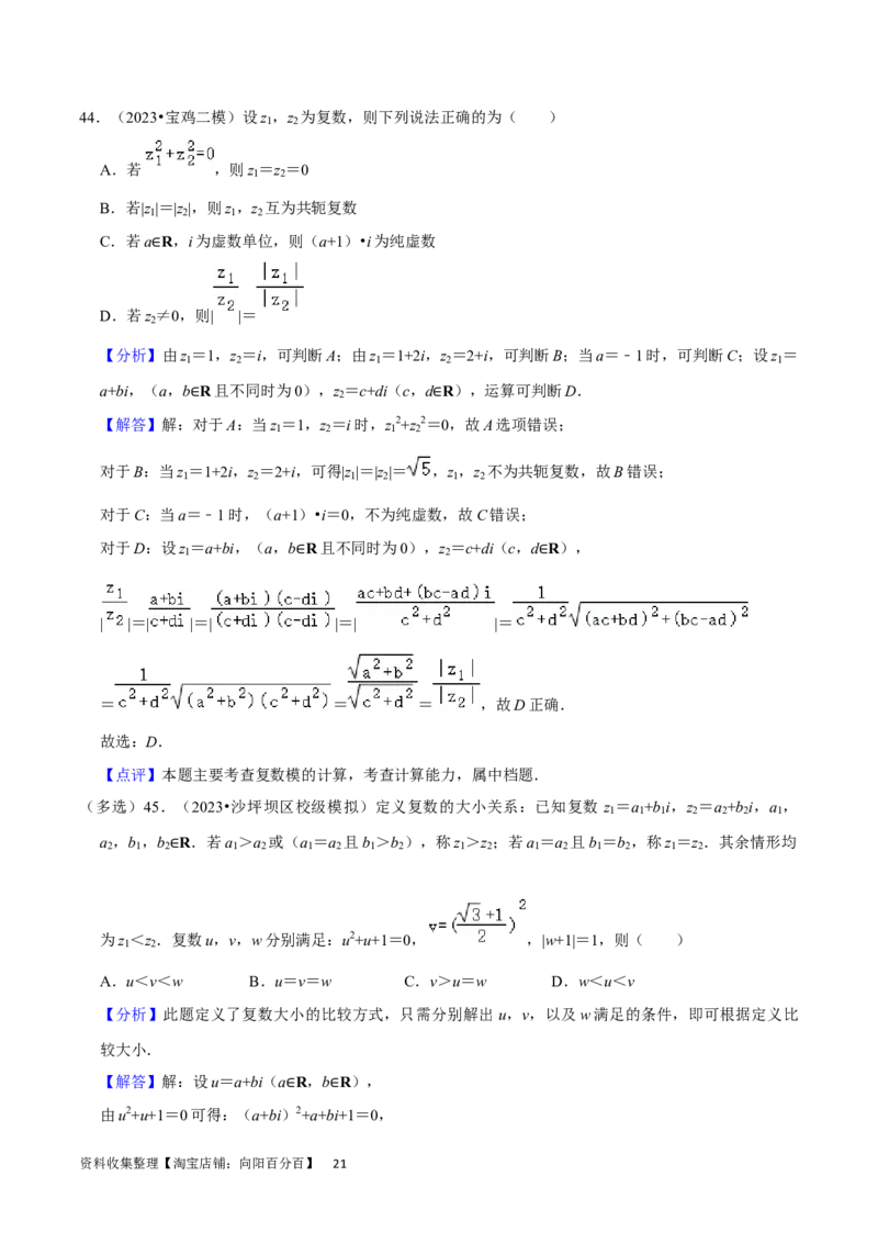 考点12复数（6种题型5个易错考点）（解析版）_02高考数学_新高考复习资料_2024年新高考资料_一轮复习资料_一轮复习讲义2024年高考数学复习全程规划（新高考）_核心考点讲义