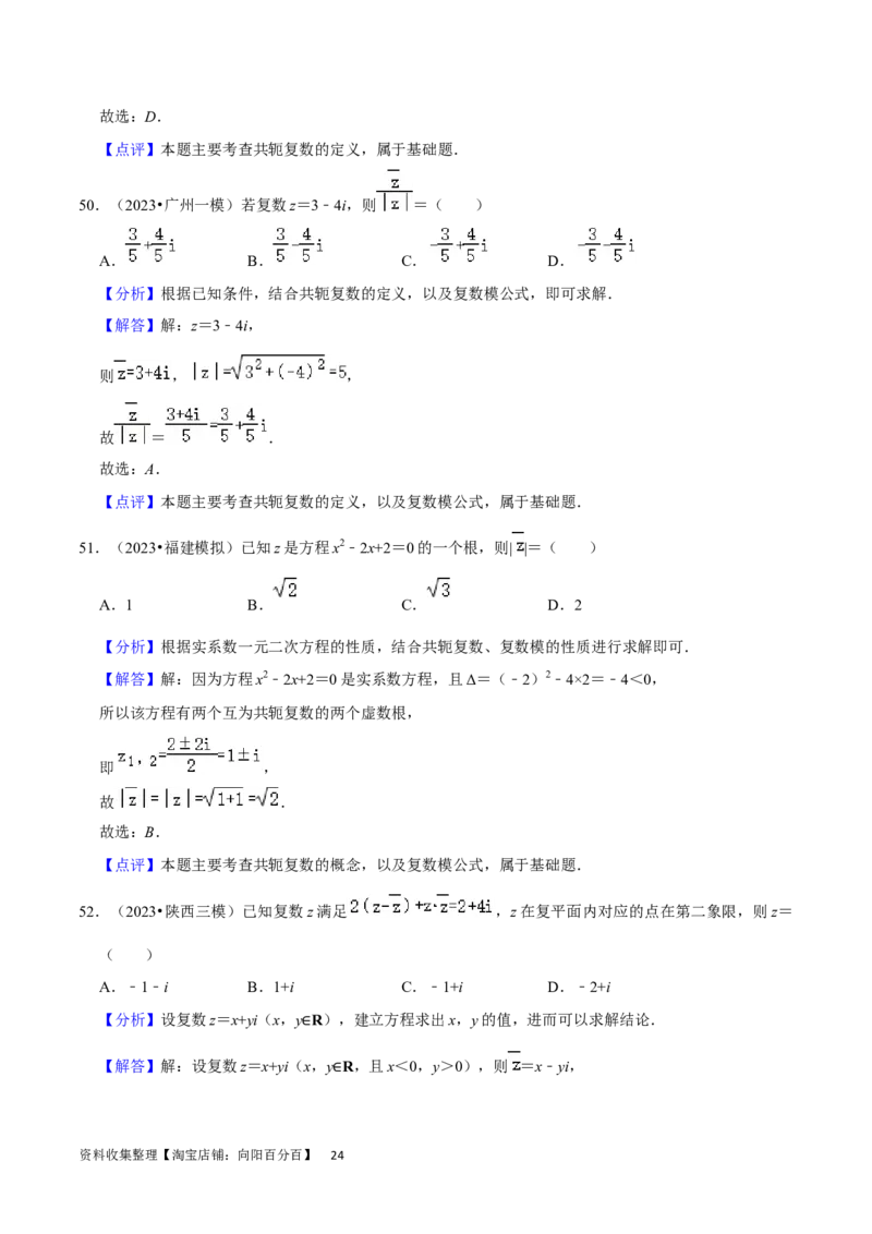 考点12复数（6种题型5个易错考点）（解析版）_02高考数学_新高考复习资料_2024年新高考资料_一轮复习资料_一轮复习讲义2024年高考数学复习全程规划（新高考）_核心考点讲义