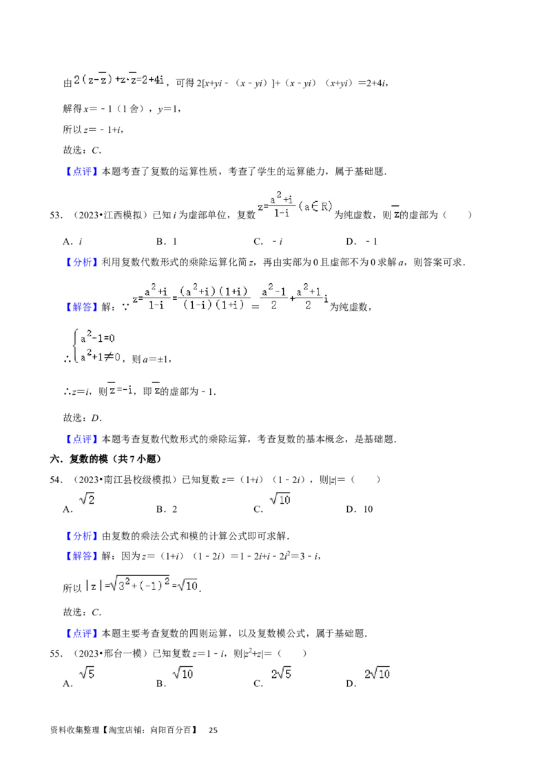 考点12复数（6种题型5个易错考点）（解析版）_02高考数学_新高考复习资料_2024年新高考资料_一轮复习资料_一轮复习讲义2024年高考数学复习全程规划（新高考）_核心考点讲义