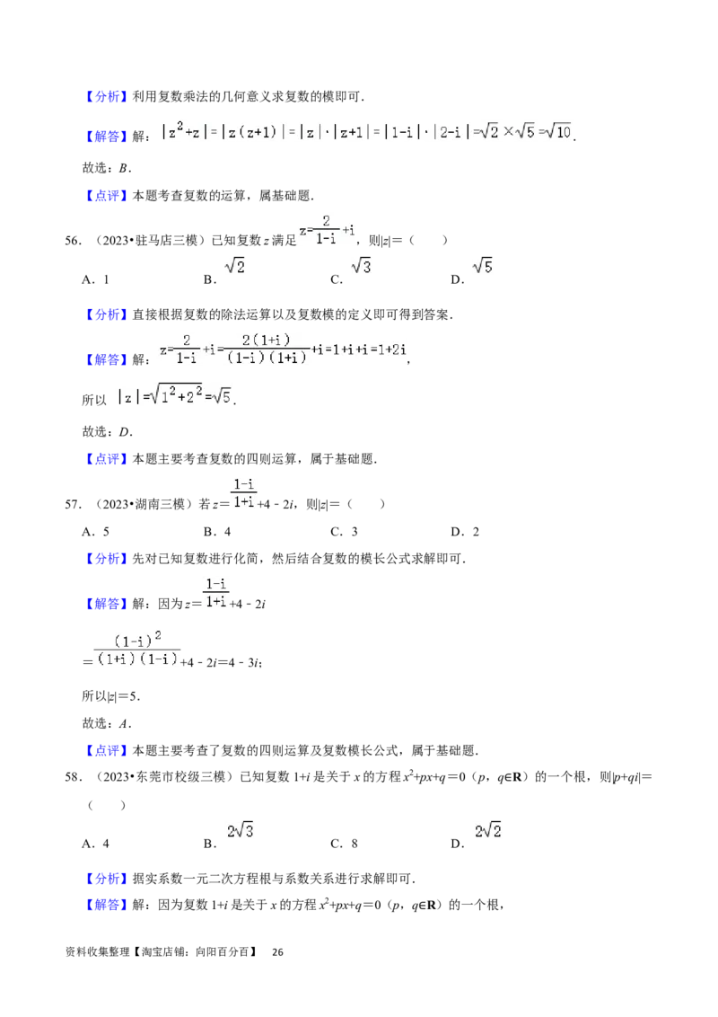 考点12复数（6种题型5个易错考点）（解析版）_02高考数学_新高考复习资料_2024年新高考资料_一轮复习资料_一轮复习讲义2024年高考数学复习全程规划（新高考）_核心考点讲义