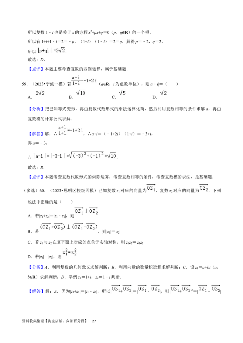 考点12复数（6种题型5个易错考点）（解析版）_02高考数学_新高考复习资料_2024年新高考资料_一轮复习资料_一轮复习讲义2024年高考数学复习全程规划（新高考）_核心考点讲义