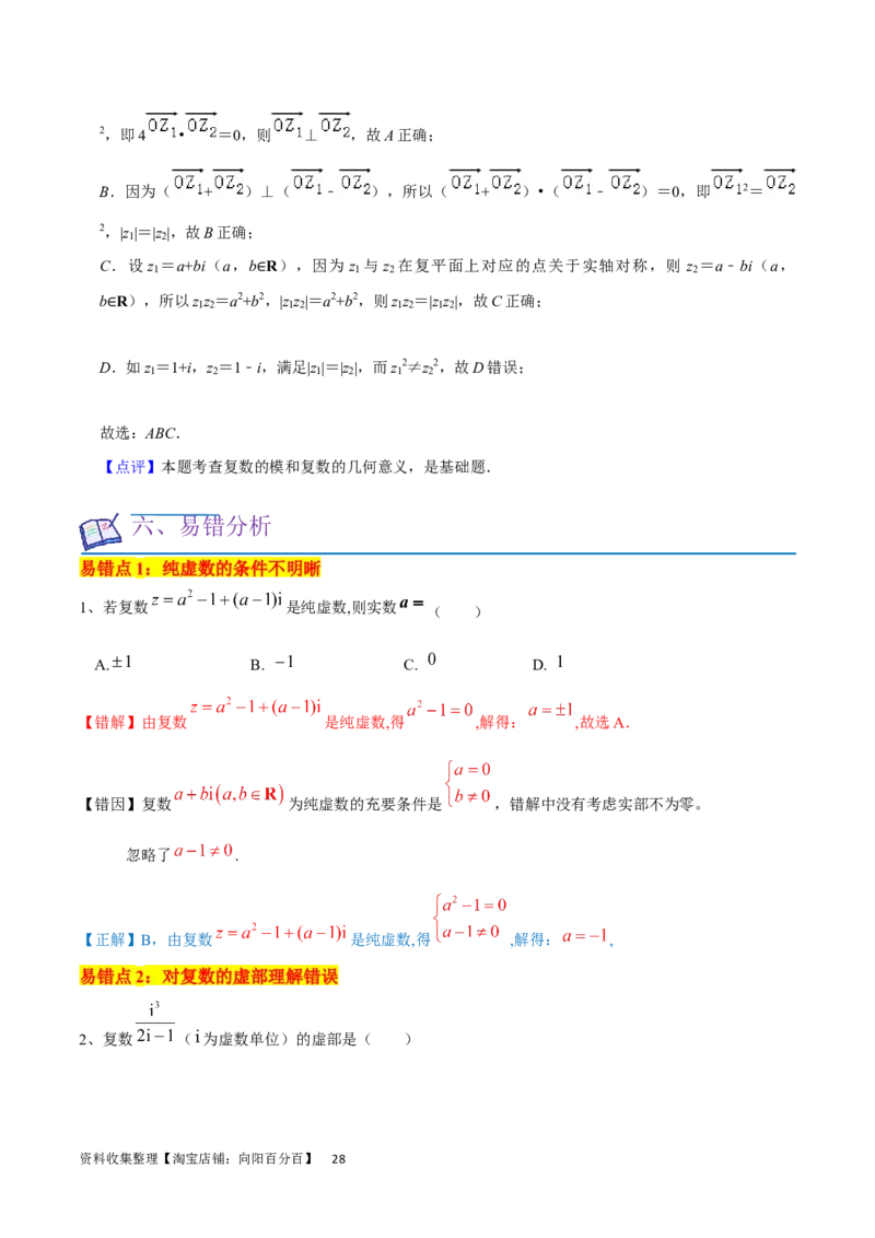 考点12复数（6种题型5个易错考点）（解析版）_02高考数学_新高考复习资料_2024年新高考资料_一轮复习资料_一轮复习讲义2024年高考数学复习全程规划（新高考）_核心考点讲义