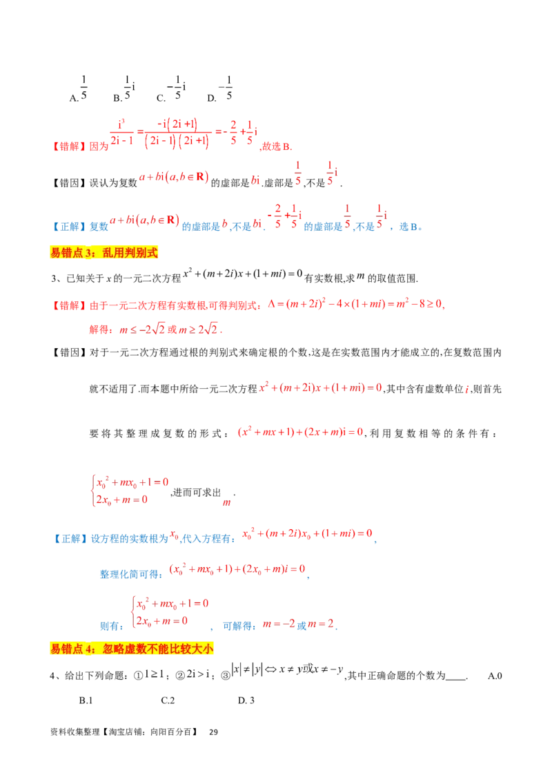 考点12复数（6种题型5个易错考点）（解析版）_02高考数学_新高考复习资料_2024年新高考资料_一轮复习资料_一轮复习讲义2024年高考数学复习全程规划（新高考）_核心考点讲义