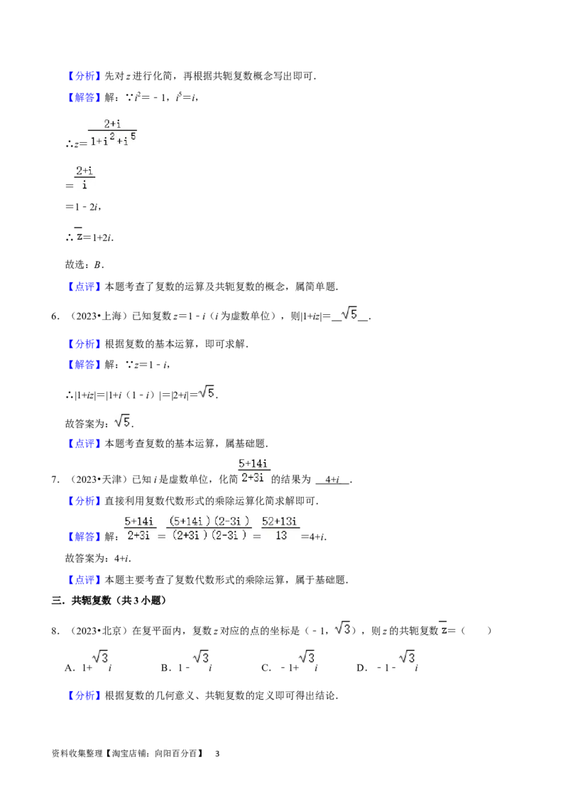 考点12复数（6种题型5个易错考点）（解析版）_02高考数学_新高考复习资料_2024年新高考资料_一轮复习资料_一轮复习讲义2024年高考数学复习全程规划（新高考）_核心考点讲义