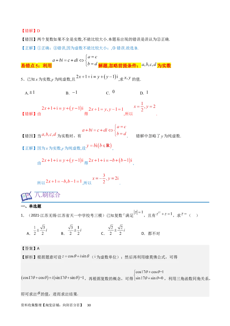 考点12复数（6种题型5个易错考点）（解析版）_02高考数学_新高考复习资料_2024年新高考资料_一轮复习资料_一轮复习讲义2024年高考数学复习全程规划（新高考）_核心考点讲义