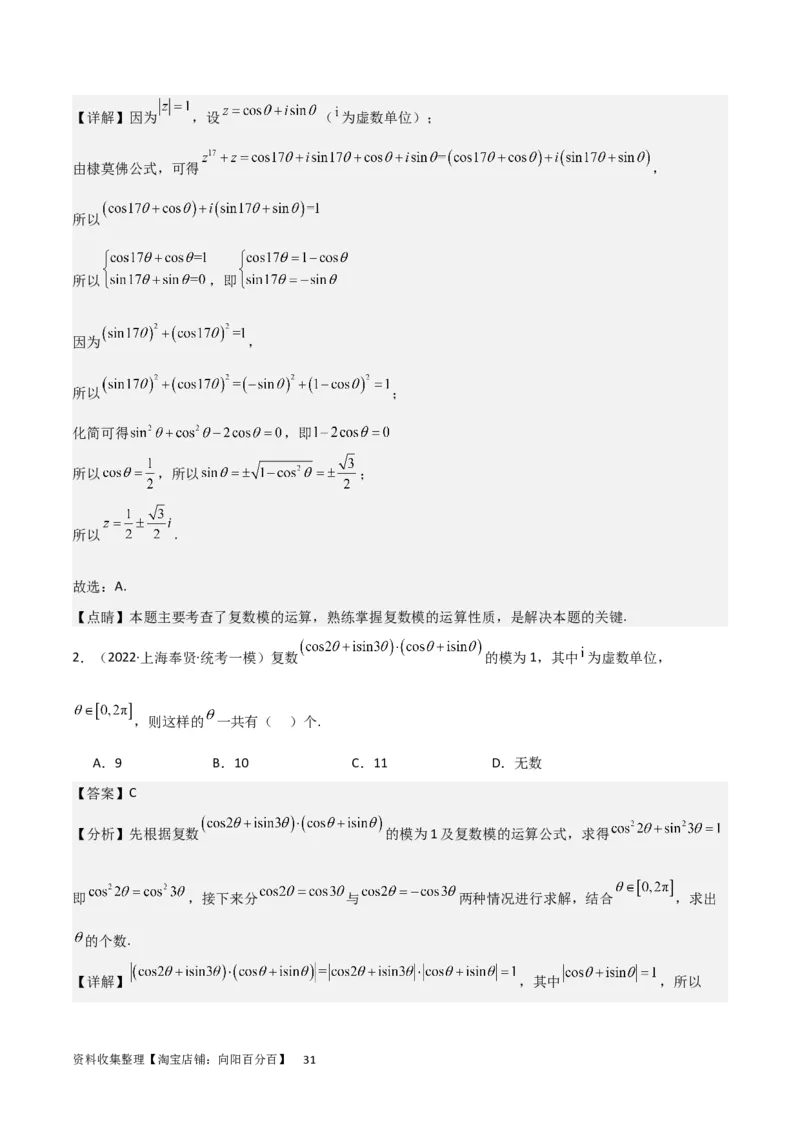 考点12复数（6种题型5个易错考点）（解析版）_02高考数学_新高考复习资料_2024年新高考资料_一轮复习资料_一轮复习讲义2024年高考数学复习全程规划（新高考）_核心考点讲义