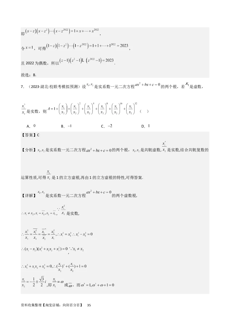 考点12复数（6种题型5个易错考点）（解析版）_02高考数学_新高考复习资料_2024年新高考资料_一轮复习资料_一轮复习讲义2024年高考数学复习全程规划（新高考）_核心考点讲义