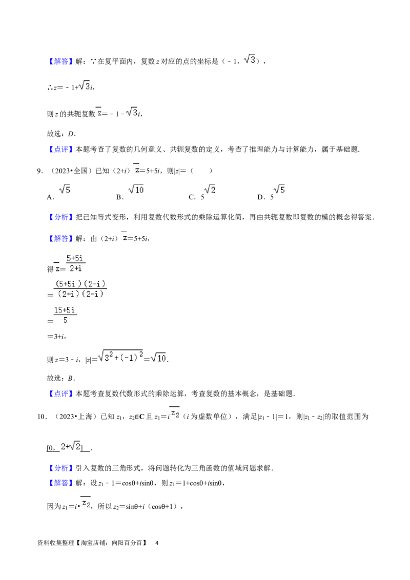 考点12复数（6种题型5个易错考点）（解析版）_02高考数学_新高考复习资料_2024年新高考资料_一轮复习资料_一轮复习讲义2024年高考数学复习全程规划（新高考）_核心考点讲义