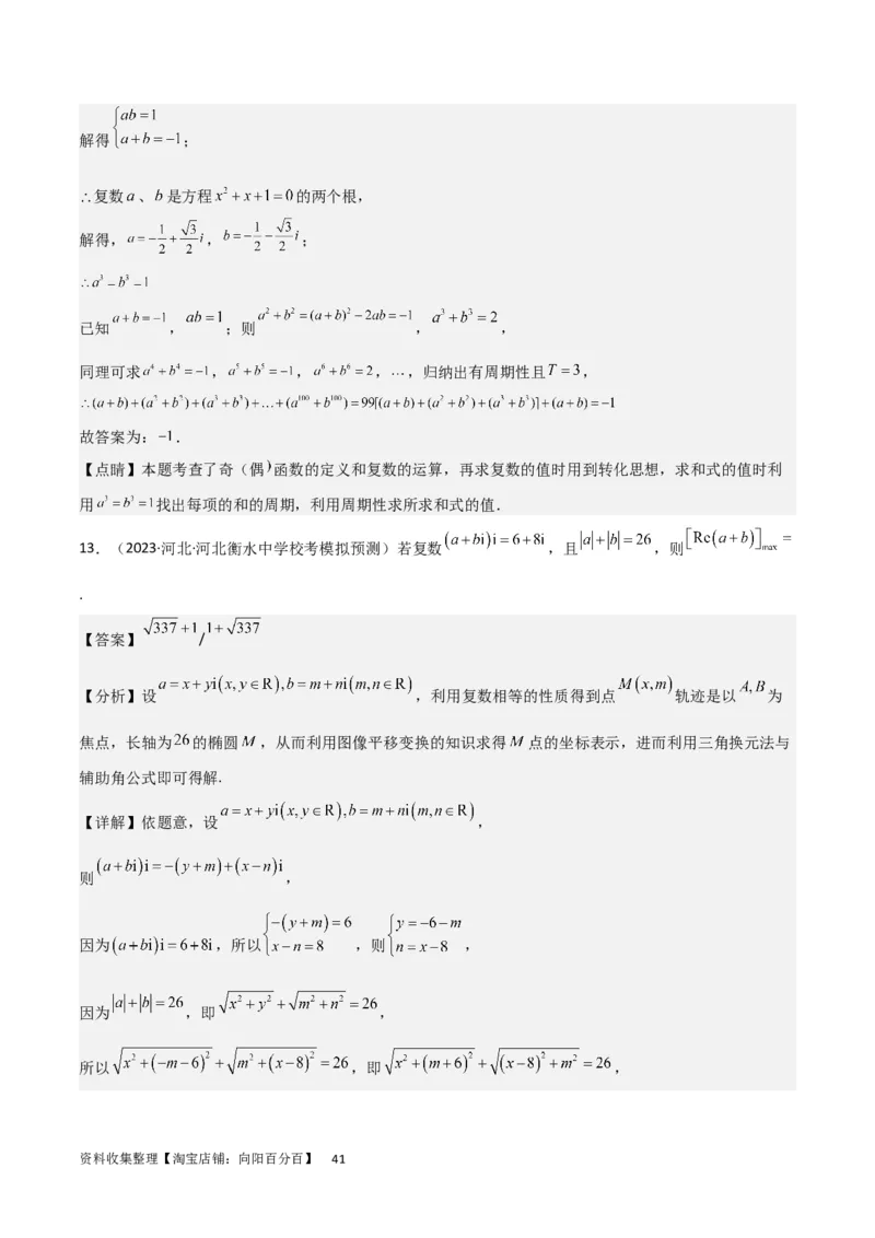 考点12复数（6种题型5个易错考点）（解析版）_02高考数学_新高考复习资料_2024年新高考资料_一轮复习资料_一轮复习讲义2024年高考数学复习全程规划（新高考）_核心考点讲义