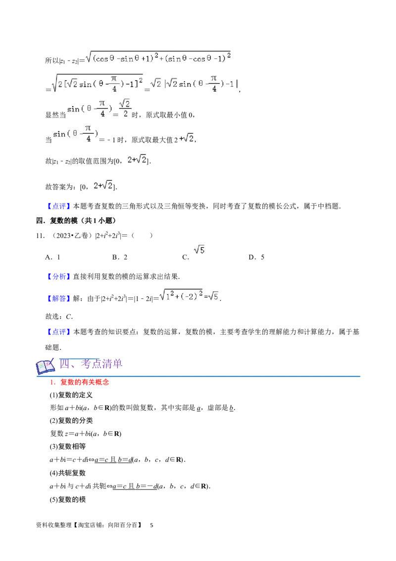 考点12复数（6种题型5个易错考点）（解析版）_02高考数学_新高考复习资料_2024年新高考资料_一轮复习资料_一轮复习讲义2024年高考数学复习全程规划（新高考）_核心考点讲义