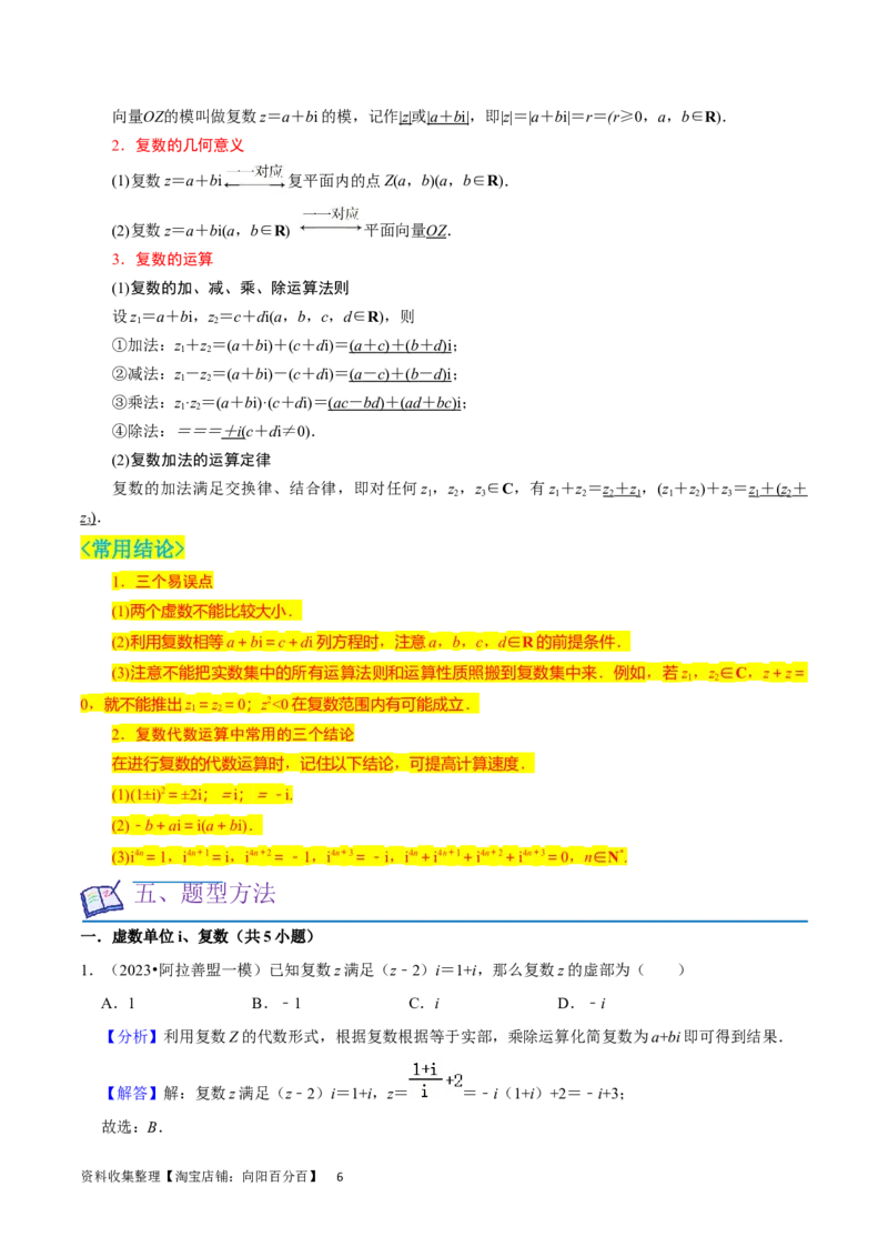 考点12复数（6种题型5个易错考点）（解析版）_02高考数学_新高考复习资料_2024年新高考资料_一轮复习资料_一轮复习讲义2024年高考数学复习全程规划（新高考）_核心考点讲义