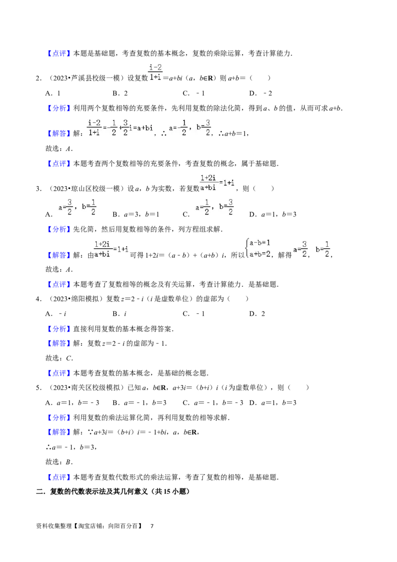 考点12复数（6种题型5个易错考点）（解析版）_02高考数学_新高考复习资料_2024年新高考资料_一轮复习资料_一轮复习讲义2024年高考数学复习全程规划（新高考）_核心考点讲义