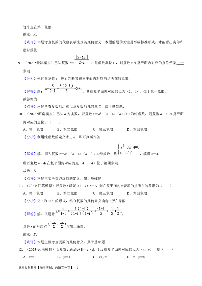 考点12复数（6种题型5个易错考点）（解析版）_02高考数学_新高考复习资料_2024年新高考资料_一轮复习资料_一轮复习讲义2024年高考数学复习全程规划（新高考）_核心考点讲义