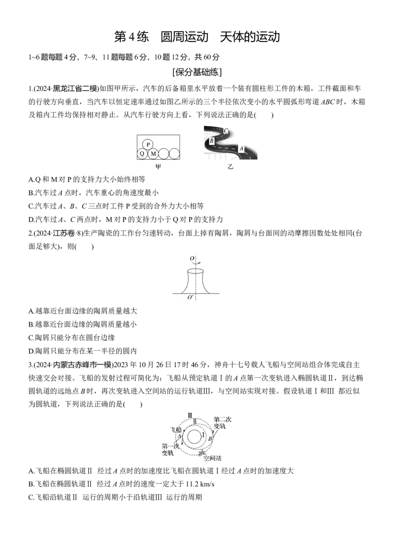 第一篇　专题一　第4练　圆周运动　天体的运动_04高考物理_2025年新高考资料_二轮复习_2025年高考物理大二轮_2025物理二轮专题复习学生用书Word版文档_二轮专题强化练+考前特训