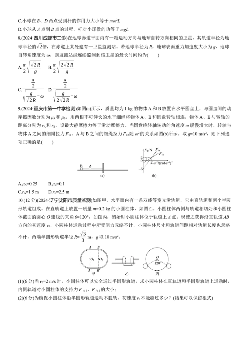 第一篇　专题一　第4练　圆周运动　天体的运动_04高考物理_2025年新高考资料_二轮复习_2025年高考物理大二轮_2025物理二轮专题复习学生用书Word版文档_二轮专题强化练+考前特训