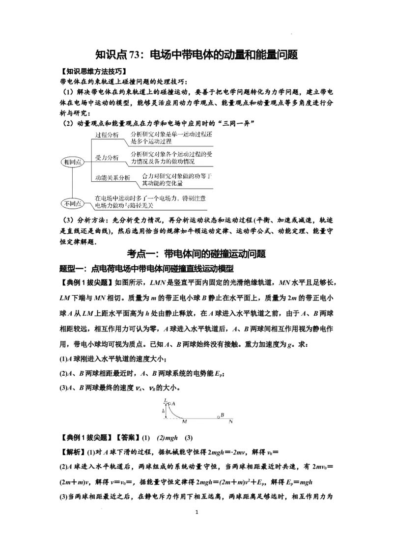 知识点73：电场中带电体的动量和能量问题（拔尖解析版）_04高考物理_新高考复习资料_2024新高考复习资料_一轮复习资料_拔尖版2024届高考物理一轮复习讲义及对应练习