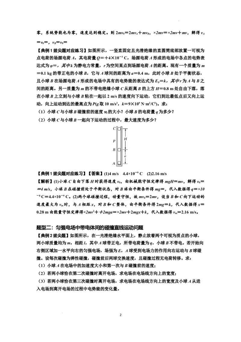 知识点73：电场中带电体的动量和能量问题（拔尖解析版）_04高考物理_新高考复习资料_2024新高考复习资料_一轮复习资料_拔尖版2024届高考物理一轮复习讲义及对应练习