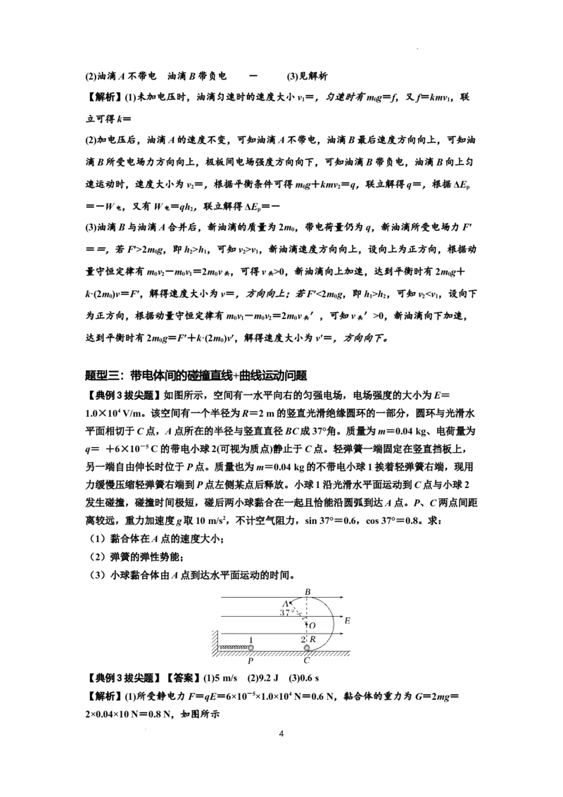 知识点73：电场中带电体的动量和能量问题（拔尖解析版）_04高考物理_新高考复习资料_2024新高考复习资料_一轮复习资料_拔尖版2024届高考物理一轮复习讲义及对应练习