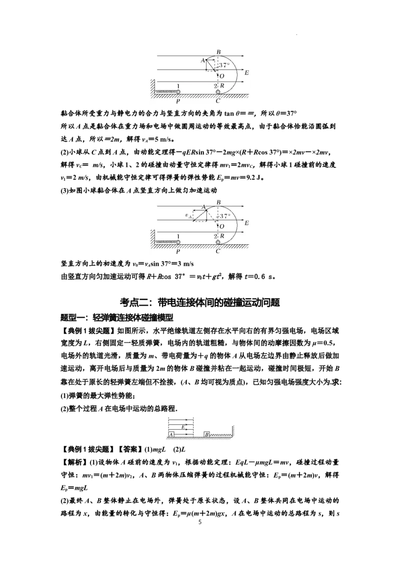 知识点73：电场中带电体的动量和能量问题（拔尖解析版）_04高考物理_新高考复习资料_2024新高考复习资料_一轮复习资料_拔尖版2024届高考物理一轮复习讲义及对应练习