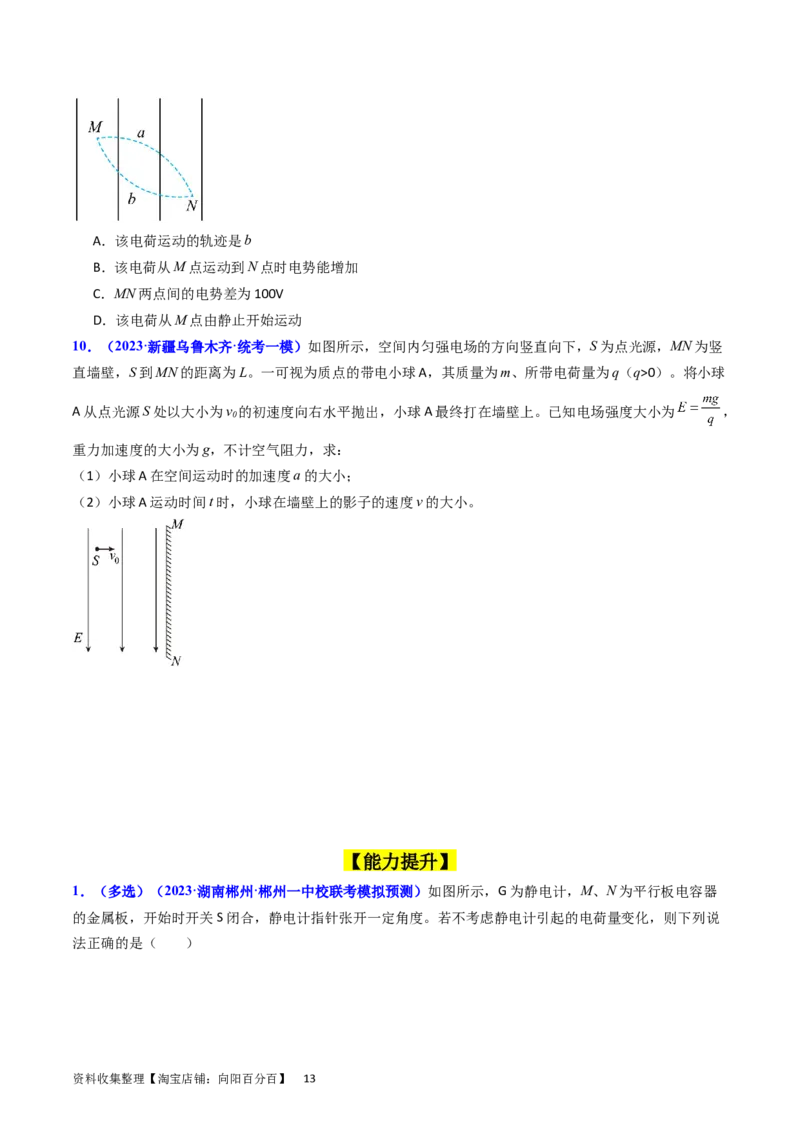 考点36电容器和带电粒子在电场中的运动（核心考点精讲+分层精练）（原卷版）_04高考物理_新高考复习资料_2024新高考复习资料_一轮复习资料