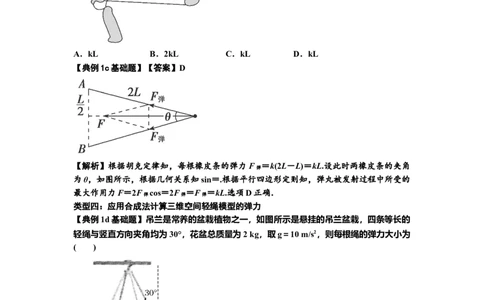 知识点6：弹力（解析版）_04高考物理_新高考复习资料_2024新高考复习资料_一轮复习资料_基础版2024届高考物理一轮复习讲义及对应练习_知识点6：弹力基础版