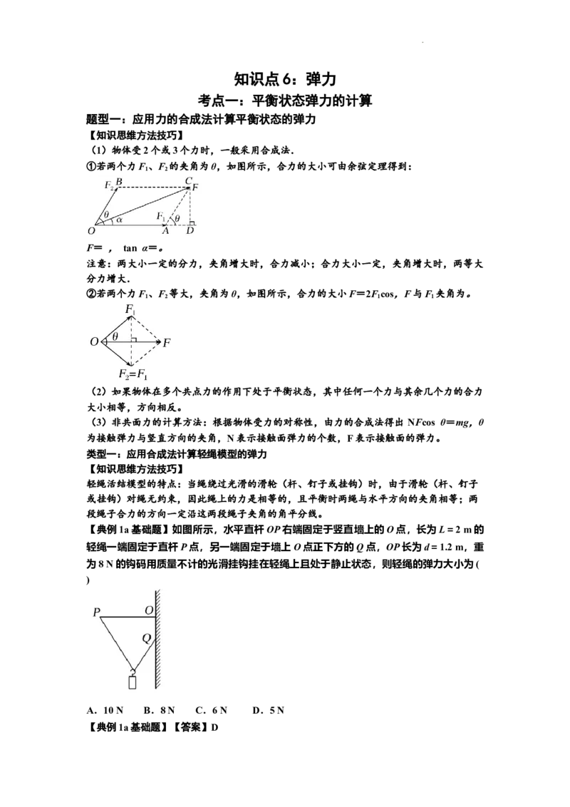 知识点6：弹力（解析版）_04高考物理_新高考复习资料_2024新高考复习资料_一轮复习资料_基础版2024届高考物理一轮复习讲义及对应练习_知识点6：弹力基础版