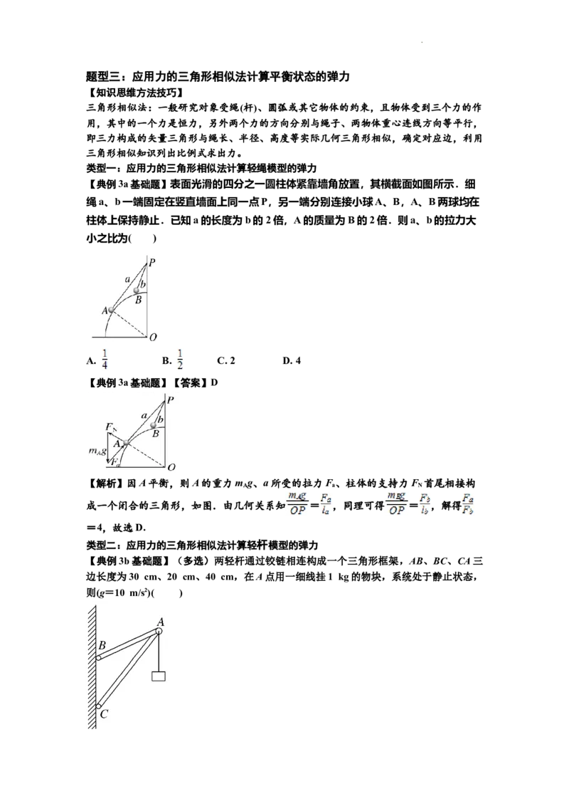 知识点6：弹力（解析版）_04高考物理_新高考复习资料_2024新高考复习资料_一轮复习资料_基础版2024届高考物理一轮复习讲义及对应练习_知识点6：弹力基础版