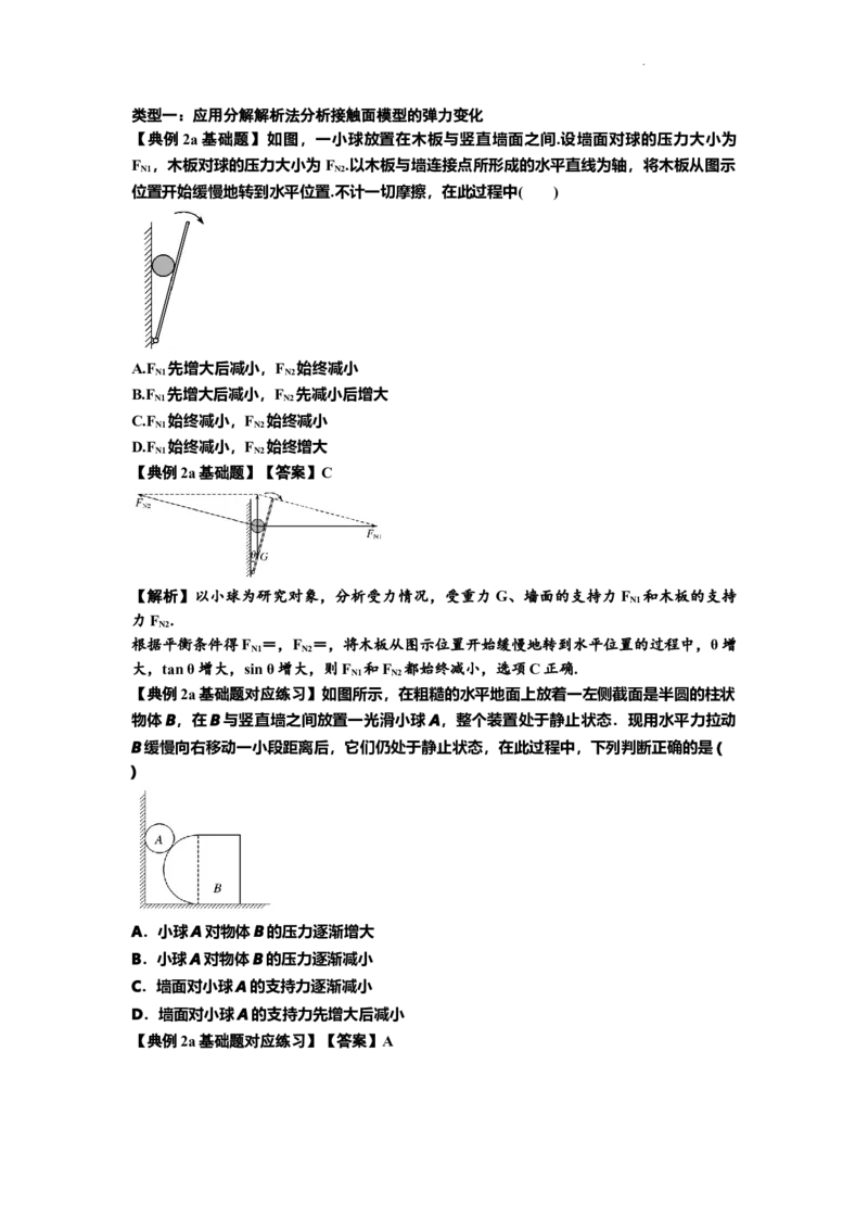 知识点6：弹力（解析版）_04高考物理_新高考复习资料_2024新高考复习资料_一轮复习资料_基础版2024届高考物理一轮复习讲义及对应练习_知识点6：弹力基础版