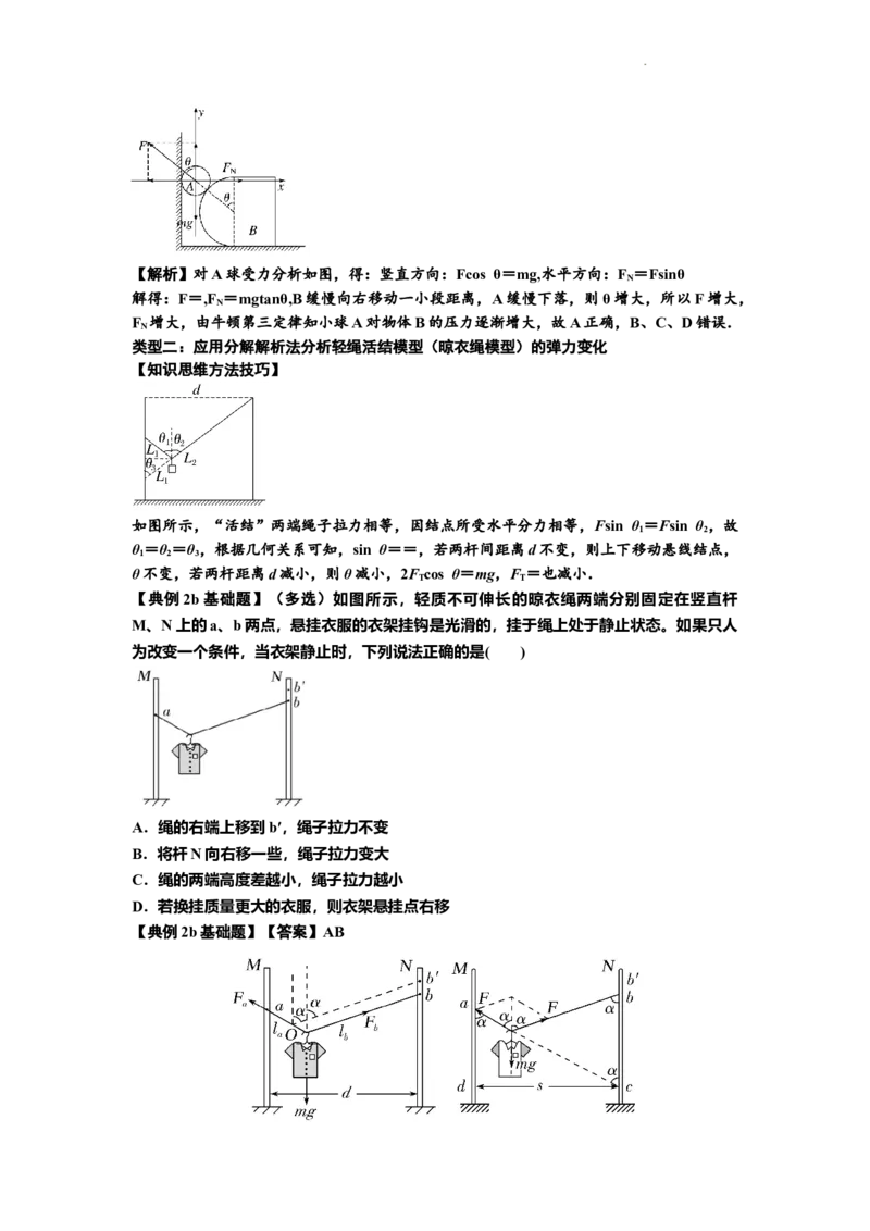 知识点6：弹力（解析版）_04高考物理_新高考复习资料_2024新高考复习资料_一轮复习资料_基础版2024届高考物理一轮复习讲义及对应练习_知识点6：弹力基础版