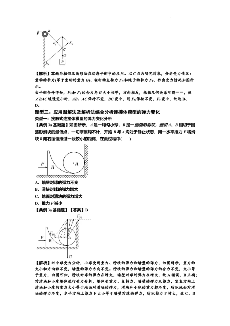 知识点6：弹力（解析版）_04高考物理_新高考复习资料_2024新高考复习资料_一轮复习资料_基础版2024届高考物理一轮复习讲义及对应练习_知识点6：弹力基础版