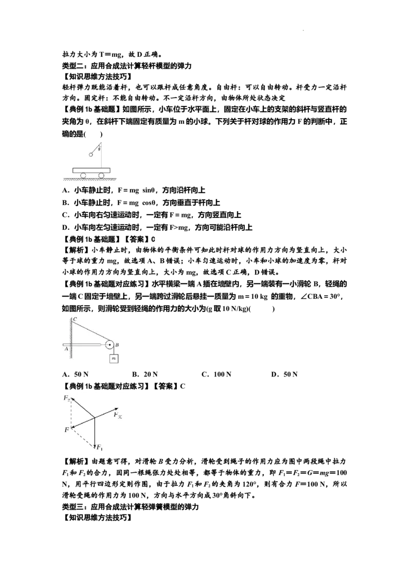 知识点6：弹力（解析版）_04高考物理_新高考复习资料_2024新高考复习资料_一轮复习资料_基础版2024届高考物理一轮复习讲义及对应练习_知识点6：弹力基础版