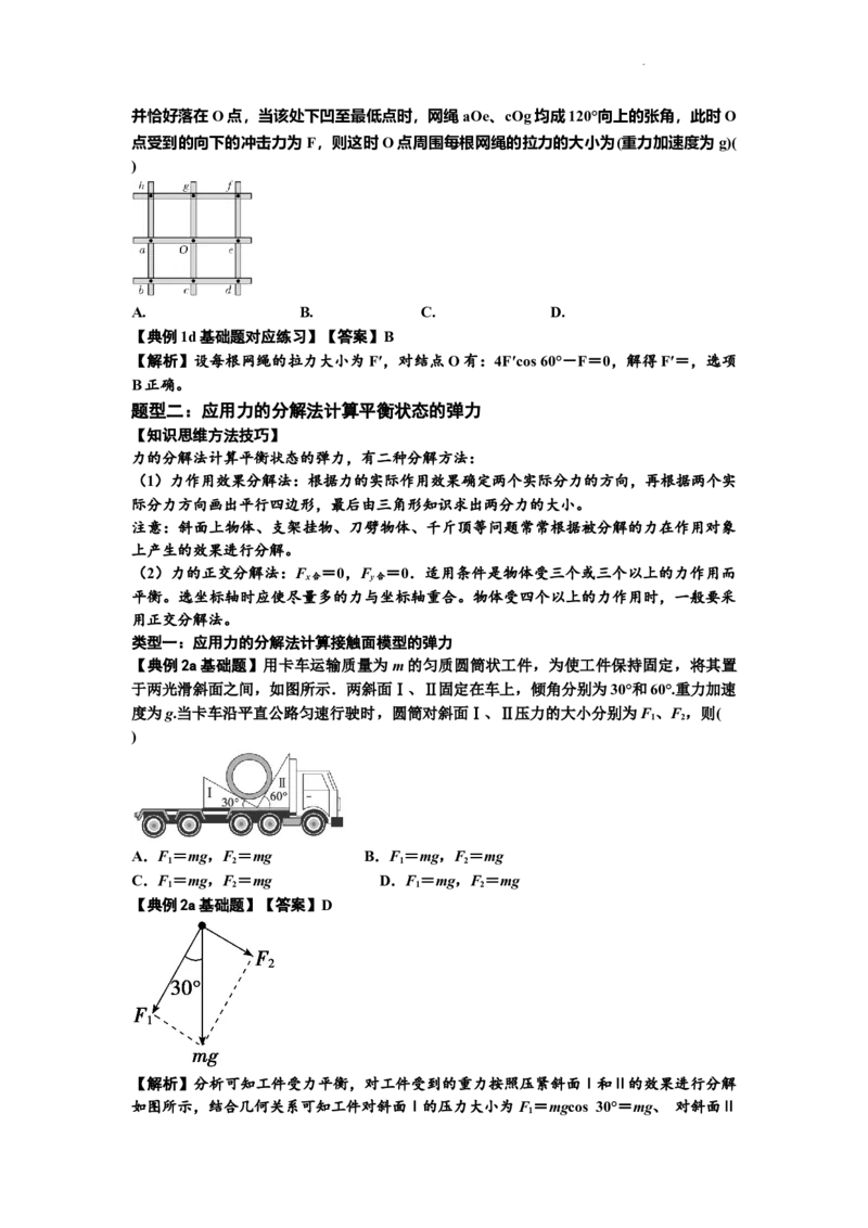 知识点6：弹力（解析版）_04高考物理_新高考复习资料_2024新高考复习资料_一轮复习资料_基础版2024届高考物理一轮复习讲义及对应练习_知识点6：弹力基础版