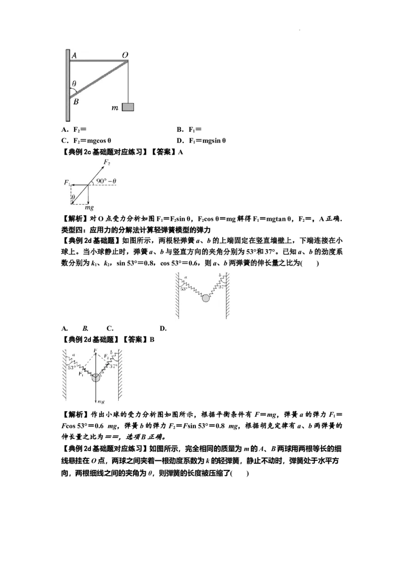 知识点6：弹力（解析版）_04高考物理_新高考复习资料_2024新高考复习资料_一轮复习资料_基础版2024届高考物理一轮复习讲义及对应练习_知识点6：弹力基础版