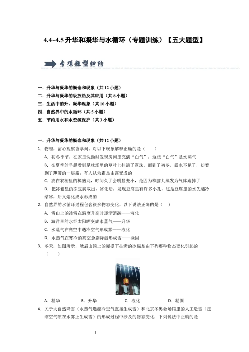 4.4~4.5升华和凝华与水循环（专题训练）五大题型（原卷版）_8上-初中物理苏科版(4)_03讲义