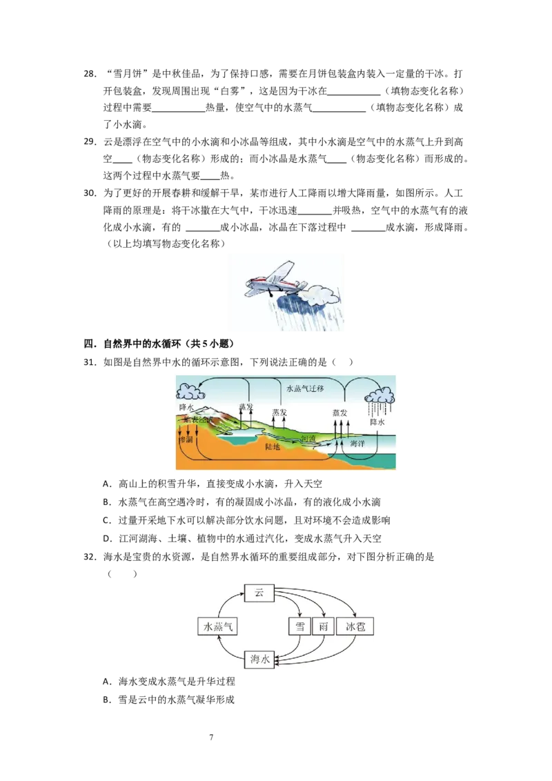 4.4~4.5升华和凝华与水循环（专题训练）五大题型（原卷版）_8上-初中物理苏科版(4)_03讲义