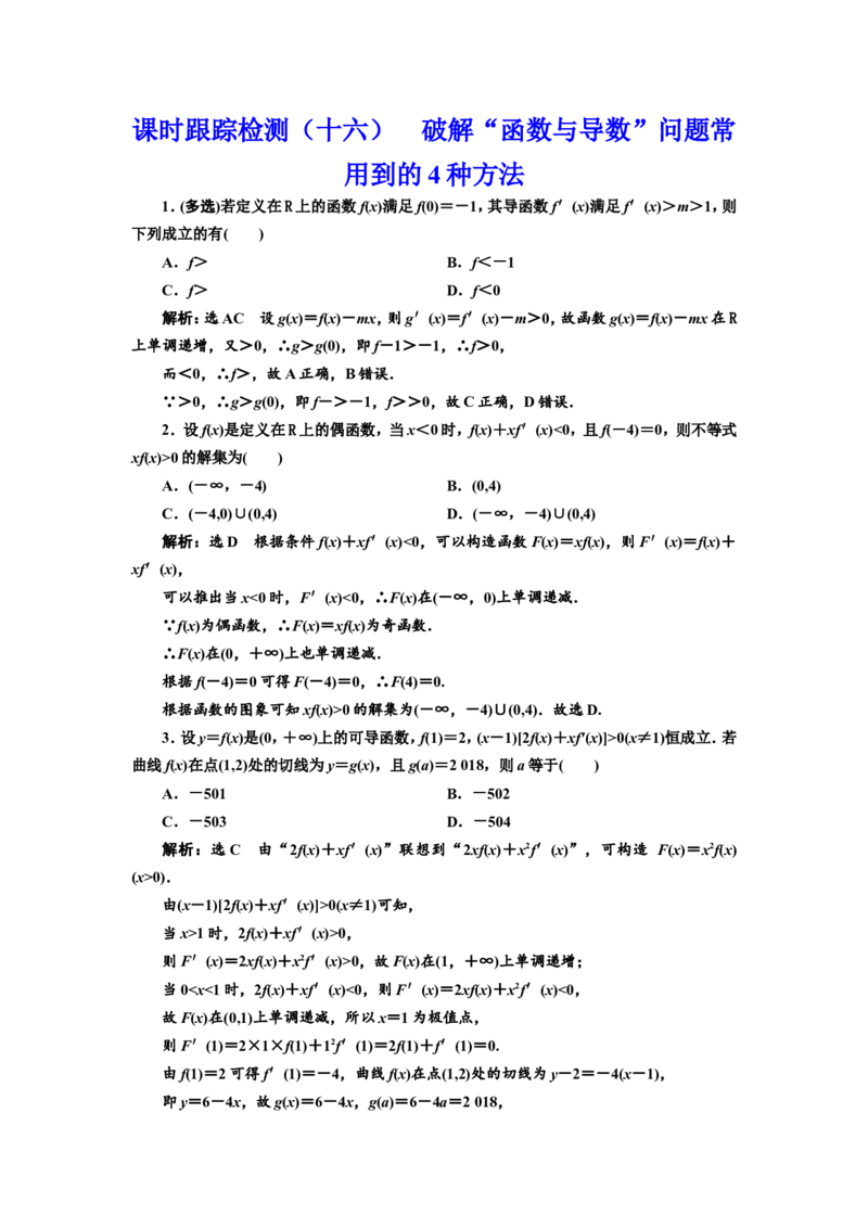 课时跟踪检测（十六）破解&ldquo;函数与导数&rdquo;问题常用到的4种方法作业_02高考数学_新高考复习资料_2022年新高考资料_2022届一轮复习讲练结合_第三章导数及其应用