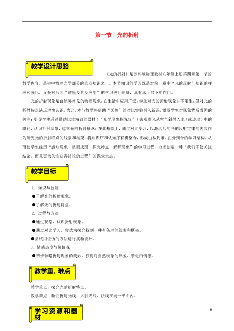 苏科初中物理八上《4.1光的折射》word教案(10)_8上-初中物理苏科版(4)_赠送：旧版资料（和新版好多一样，仍具有很大参考价值）_02教案
