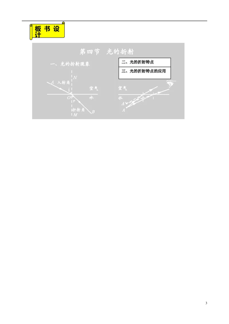 苏科初中物理八上《4.1光的折射》word教案(10)_8上-初中物理苏科版(4)_赠送：旧版资料（和新版好多一样，仍具有很大参考价值）_02教案