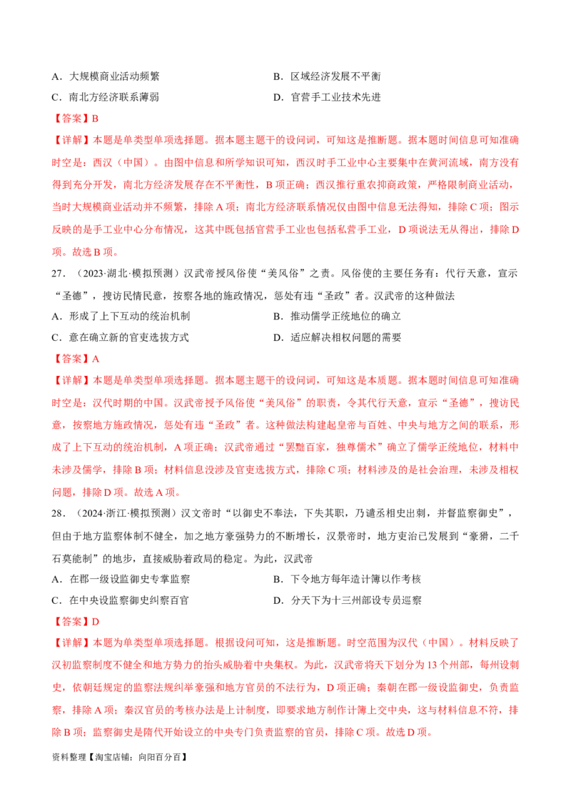 重难点02秦汉：中华文明的奠基（解析版）_07高考历史_新高考复习资料_2024年新高考复习资料_专项复习资料_❤2024年高考历史热点&middot;重点&middot;难点专练（新高考专用）
