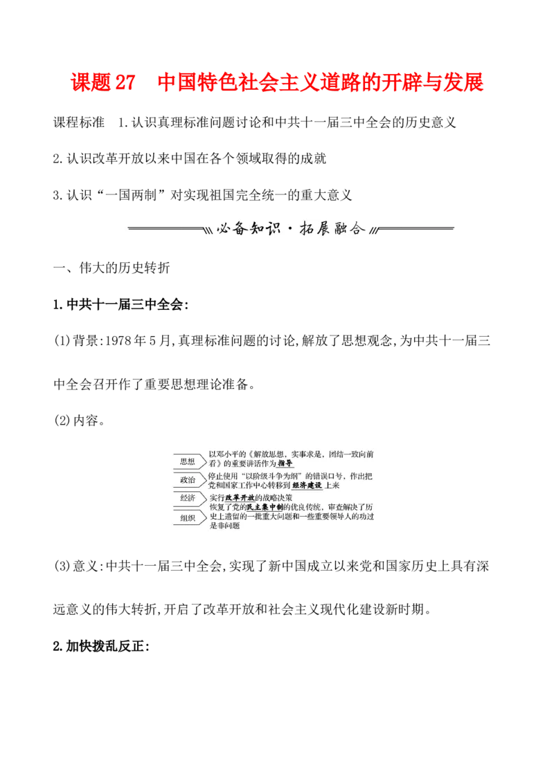 课题27中国特色社会主义道路的开辟与发展教案_07高考历史_新高考复习资料_2022年新高考复习资料_2022届一轮复习讲练结合7.11更新_系列1_课题27中国特色社会主义道路的开辟与发展