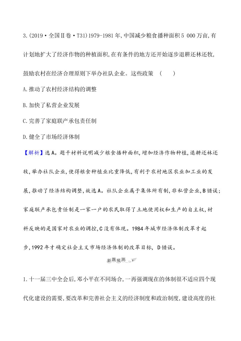 课题27中国特色社会主义道路的开辟与发展教案_07高考历史_新高考复习资料_2022年新高考复习资料_2022届一轮复习讲练结合7.11更新_系列1_课题27中国特色社会主义道路的开辟与发展