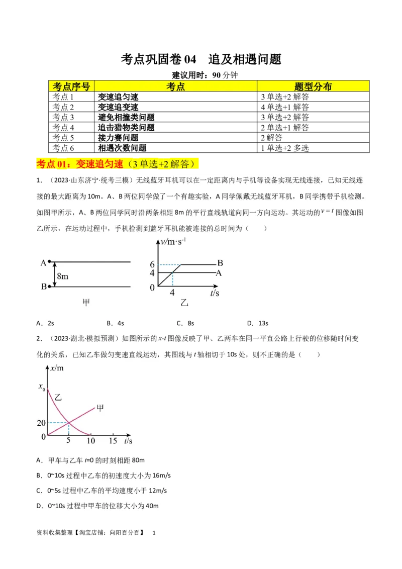 考点巩固卷04追及相遇问题（原卷版）_04高考物理_新高考复习资料_2024新高考复习资料_一轮复习资料_完2024年高考物理一轮复习考点通关卷（新高考通用）_考点巩固卷_力学部分