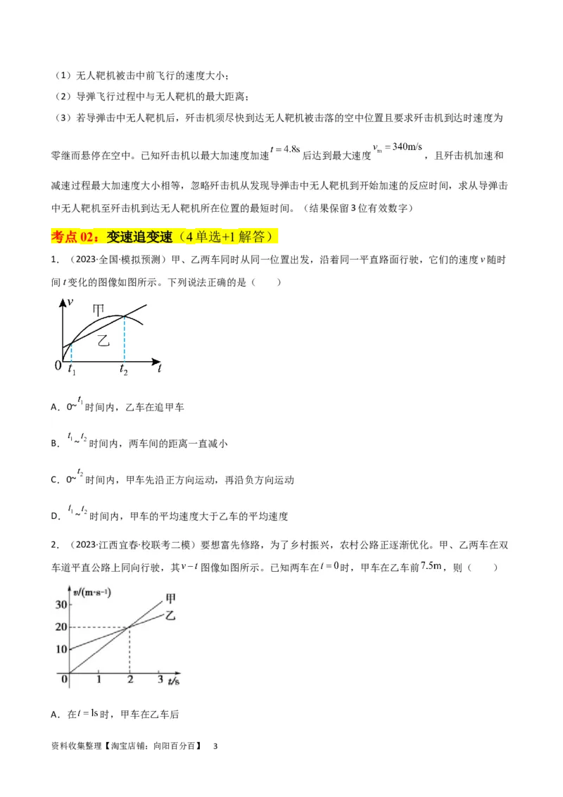 考点巩固卷04追及相遇问题（原卷版）_04高考物理_新高考复习资料_2024新高考复习资料_一轮复习资料_完2024年高考物理一轮复习考点通关卷（新高考通用）_考点巩固卷_力学部分