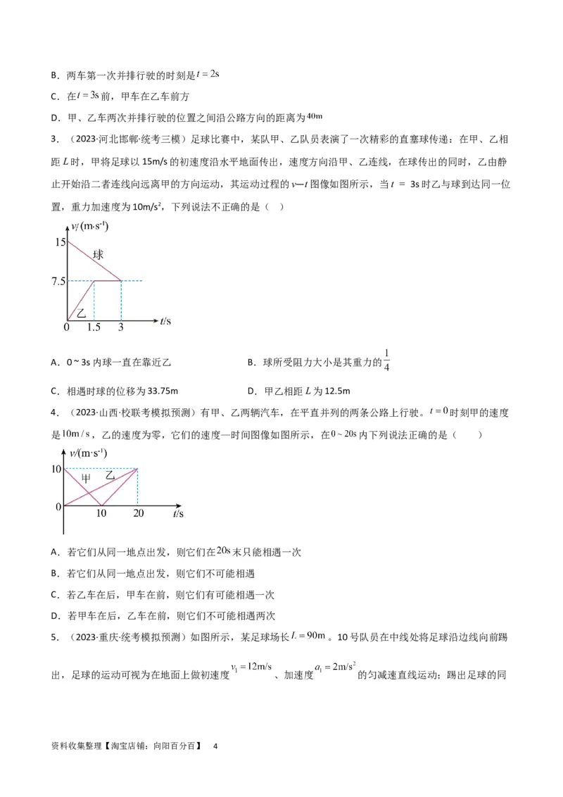 考点巩固卷04追及相遇问题（原卷版）_04高考物理_新高考复习资料_2024新高考复习资料_一轮复习资料_完2024年高考物理一轮复习考点通关卷（新高考通用）_考点巩固卷_力学部分